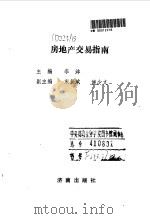 房地产交易指南（1992 PDF版）