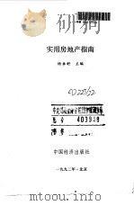 实用房地产指南   1992  PDF电子版封面  7501719233  杨卓舒主编 