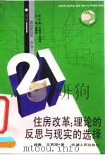 住房改革  理论的反思与现实的选择   1992  PDF电子版封面  7201012967  杨鲁，王育琨著 