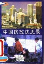 中国房改忧思录（1993 PDF版）
