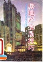 房地产交易技巧   1992  PDF电子版封面  7504704326  黄勇，季光欢编著 