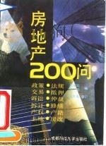 房地产200问   1993  PDF电子版封面  7561615213  纪耀莉，华阳编 