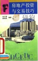 房地产投资与交易技巧   1993  PDF电子版封面  7805775532  张玉香，薛晓燕编著 