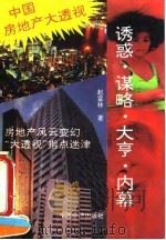 诱惑、谋略、大亨、内幕  中国房地产大透视（1993 PDF版）