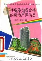 怎样成为一名合格的房地产评估员   1993  PDF电子版封面  7805775079  陈小平，黄兴文编著 