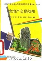 房地产交易须知（1993 PDF版）