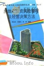 房地产投资风险管理及经营决策方法   1993  PDF电子版封面  7805775079  陈佑启等编著 