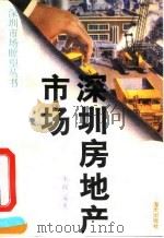 深圳房地产市场（1993 PDF版）