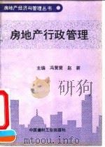 房地产行政管理   1993  PDF电子版封面  7800901440  冯莣莣，赵新主编 