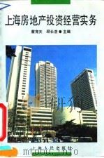 上海房地产投资经营实务   1992  PDF电子版封面  7208015902  蔡育天，顾长浩主编 