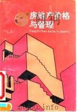 房地产价格与管理   1992  PDF电子版封面  780070159X  沙训教，杨俊儒主编 