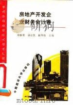 房地产开发企业财务会计卷（1994 PDF版）