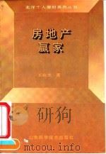 房地产赢家   1994  PDF电子版封面  7533113330  王应杰著 