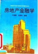 房地产金融学   1994  PDF电子版封面  7561109075  叶德惠，肖善璋编著 