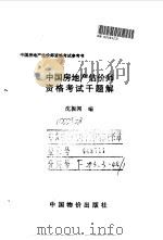 中国房地产估价师资格考试千题解（1996 PDF版）