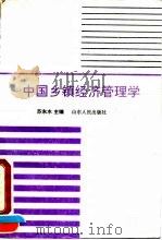 中国乡镇经济管理学   1990  PDF电子版封面  7209002944  苏东水主编 