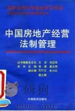 中国房地产经营法制管理（1994 PDF版）