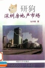深圳房地产市场   1993  PDF电子版封面  7560810241  张仲春著 