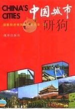 中国城市（1990 PDF版）