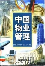 中国物业管理   1999  PDF电子版封面  7805314640  贺学良等编著 