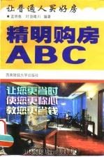 精明购房ABC（1999 PDF版）