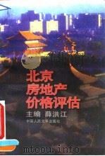 北京房地产价格评估   1995  PDF电子版封面  7300021638  薛洪江主编 