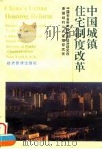 中国城镇住宅制度改革   1996  PDF电子版封面  780118260X  中国社会科学院财贸经济研究所，美国纽约公共管理研究所 