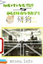城市转型与英国的勃兴   1994  PDF电子版封面  7506410621  刘景华著 