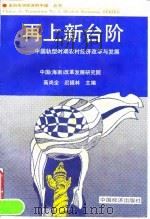 再上新台阶  中国转型时期农村经济改革与发展   1996  PDF电子版封面  7501735395  高尚全，迟福林主编 