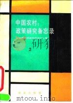 中国农村：政策研究备忘录2（1991 PDF版）