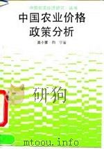 中国农业价格政策分析   1992  PDF电子版封面  7213008269  高小蒙，向宁著 