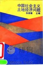 中国社会主义土地经济问题   1991  PDF电子版封面  7300011323  张朝尊主编 