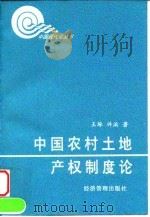 中国农村土地产权制度论（1996 PDF版）