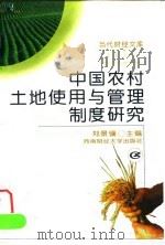 中国农村土地使用与管理制度研究（1997 PDF版）