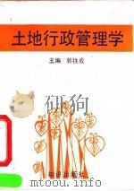 土地行政管理学   1993  PDF电子版封面  7501508747  郭铁成 