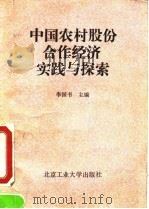 中国农村股份合作经济实践与探索（1992 PDF版）