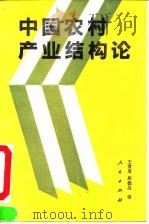 中国农村产业结构论（1991 PDF版）