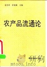 农产品流通论   1992  PDF电子版封面  7504413410  姜受堪，崔延森主编 