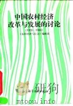 中国农村经济改革与发展的讨论  1978-1990   1993  PDF电子版封面  7800503801  《农村经济与社会》编辑部编 