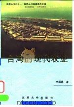 台湾的现代农业   1996  PDF电子版封面  7810501356  李国鼎著 