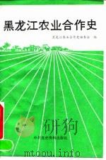 黑龙江农业合作史   1990  PDF电子版封面  7800231909  《黑龙江农业合作史》编委会编 