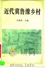 近代冀鲁豫乡村（1995 PDF版）