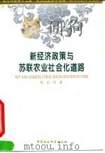 新经济政策与苏联农业社会化道路   1994  PDF电子版封面  7500416113  沈志华著 