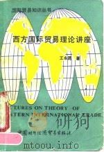 西方国际贸易理论讲座   1990  PDF电子版封面  7800041174  王永昆著 