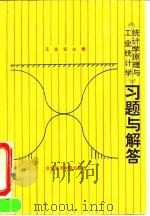 《统计学原理与工业统计学》习题与解答   1991  PDF电子版封面  7563802754  王伯安主编 