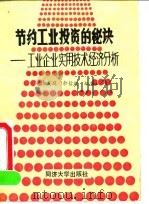 节约工业投资的秘诀  工业企业实用技术经济分析   1990  PDF电子版封面  7560807925  余友庭，余信庭编著 