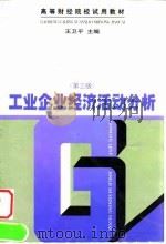 工业企业经济活动分析  第3版   1997  PDF电子版封面  7500536313  王卫平主编 