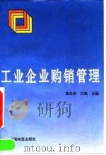工业企业购销管理   1992  PDF电子版封面  7504703354  葛长庠，王杨主编 