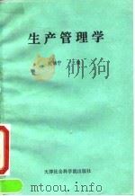 生产管理学   1992  PDF电子版封面  780563226X  姚锦宁主编 