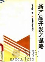 新产品开发之谋略   1992  PDF电子版封面  7501708894  黄良辅著 